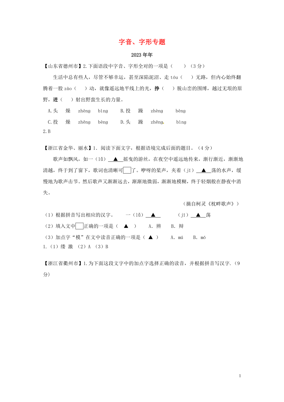 2023学年中考语文总复习字音字形专题练习题含解析.doc_第1页