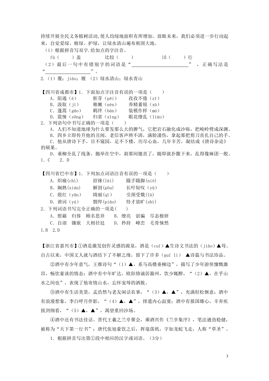 2023学年中考语文总复习字音字形专题练习题含解析.doc_第3页