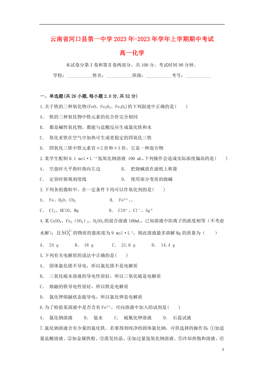 云南省河口县第一中学2023学年高一化学上学期期中试题.doc_第1页