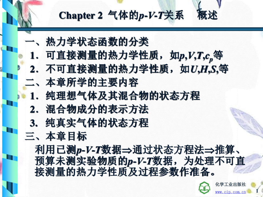 2023年Chapter气体的pVT关系（教学课件）.ppt_第1页