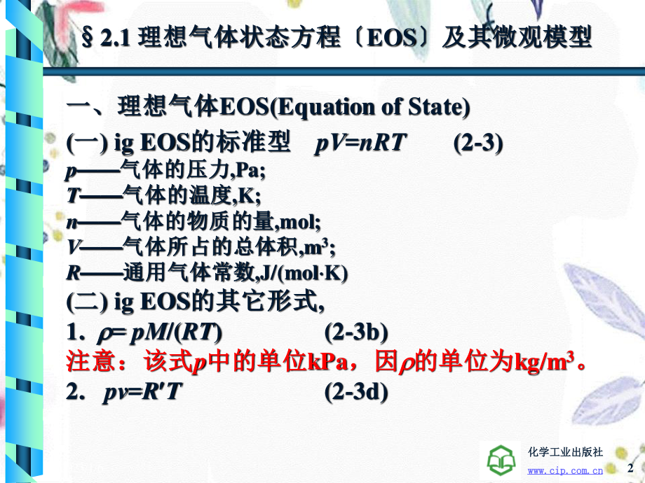 2023年Chapter气体的pVT关系（教学课件）.ppt_第2页