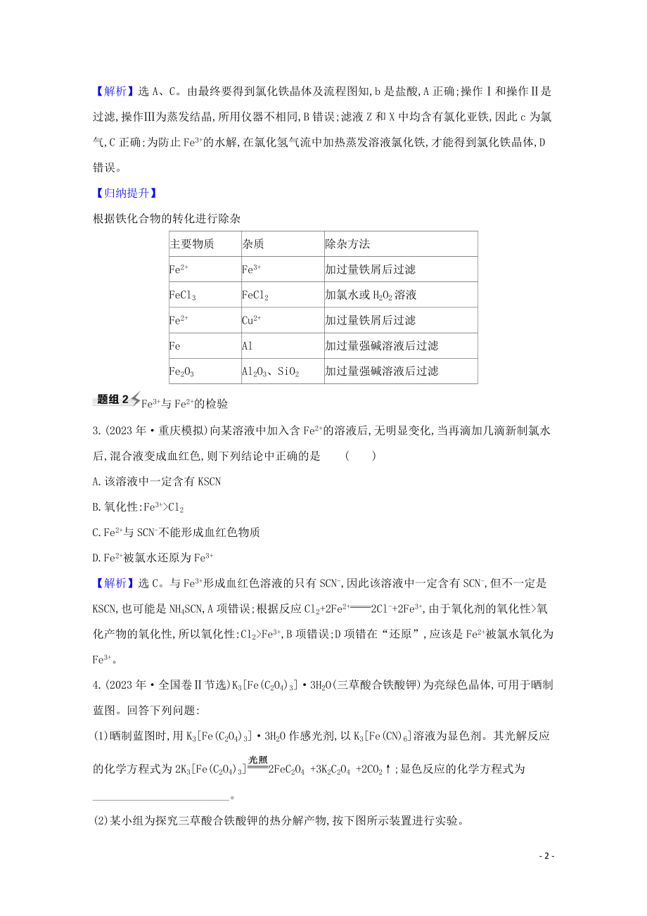 2023学年高考化学一轮复习3.2铁的获取及应用题组训练过关3含解析苏教版.doc_第2页