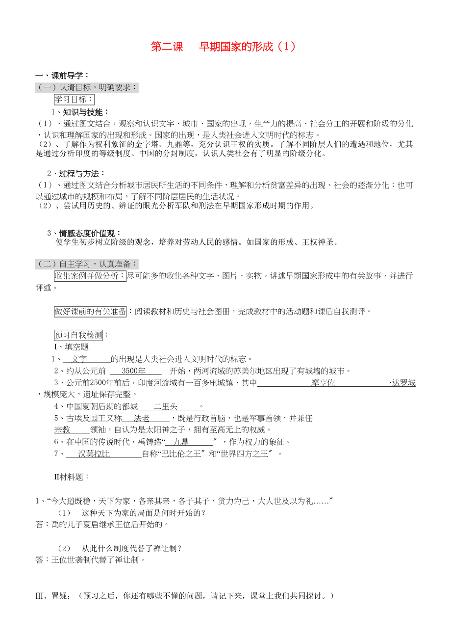 2023年八级历史上册早期国家的形成一学案人教新课标版.docx_第1页