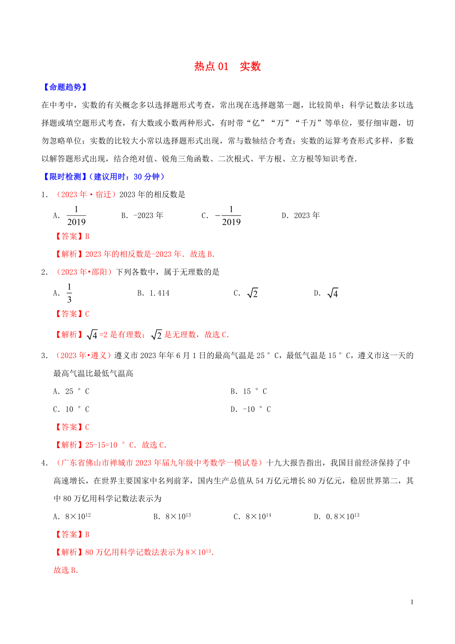 2023学年中考数学热点专练01实数含解析.docx_第1页