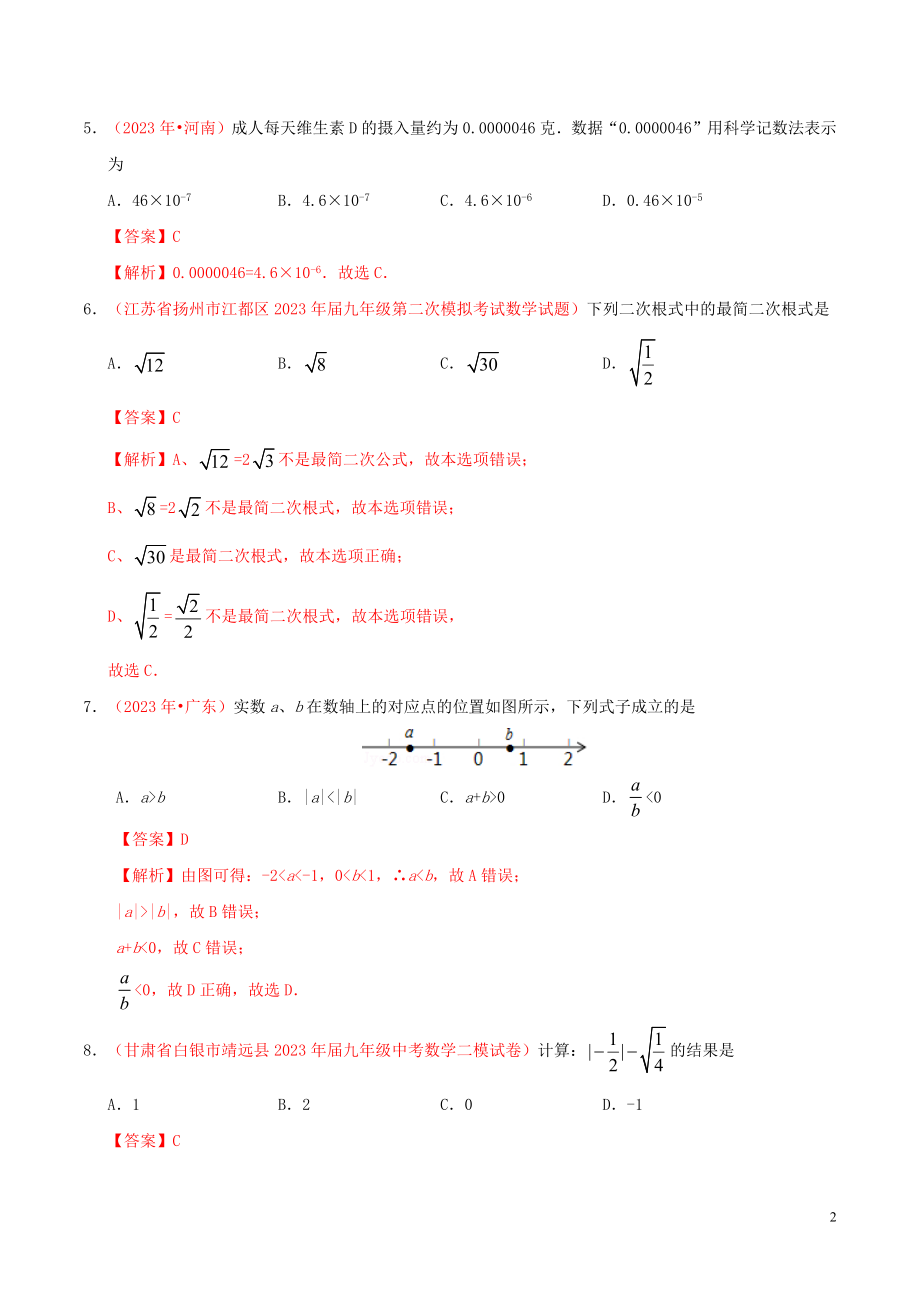 2023学年中考数学热点专练01实数含解析.docx_第2页