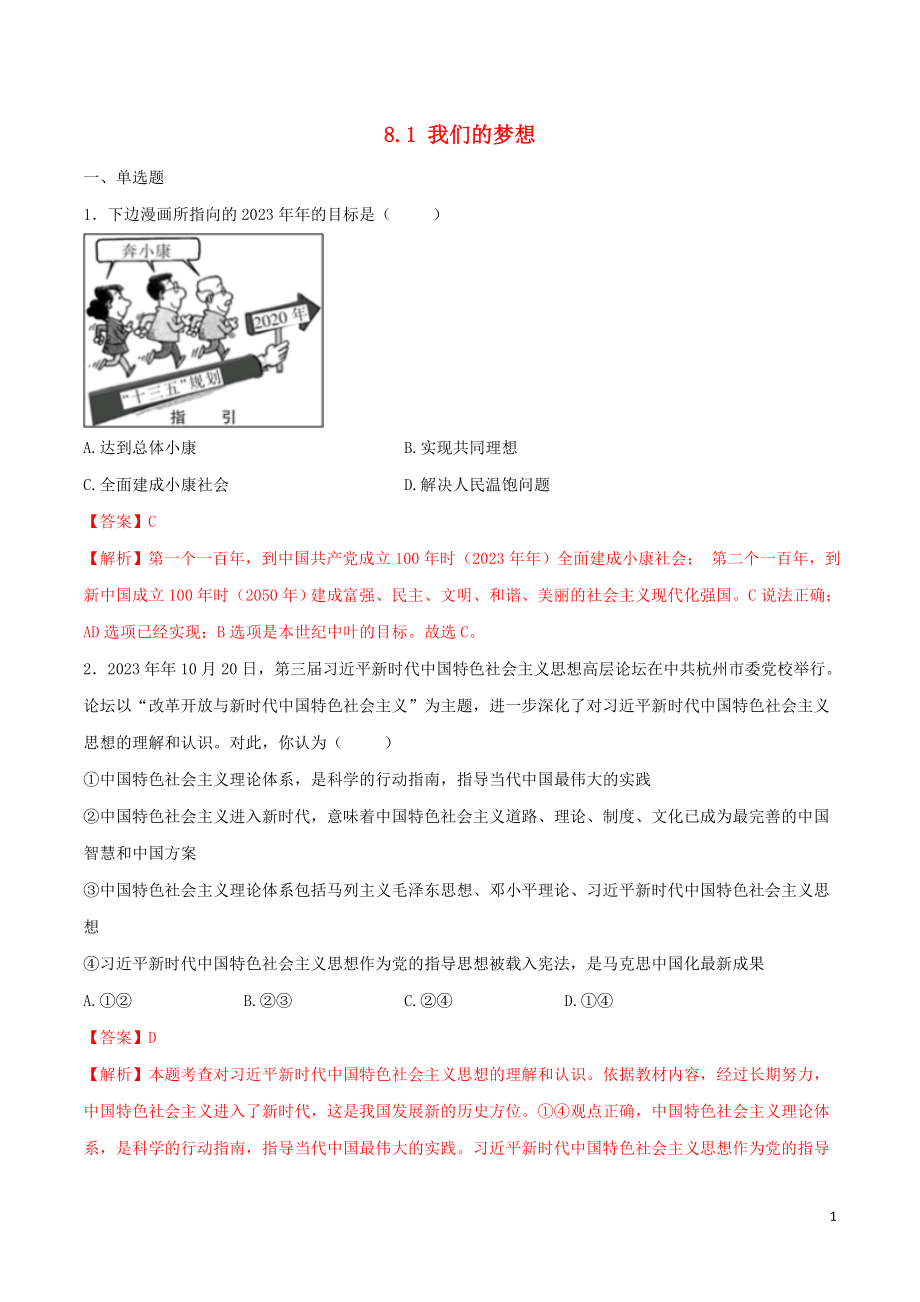 2023学年九年级道德与法治上册第四单元和谐与梦想8.1我们的梦想同步练习含解析（人教版）.doc_第1页