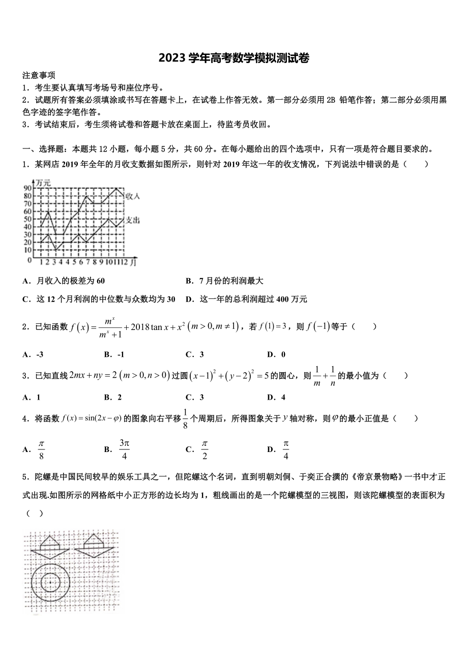 2023届汕头市金山中学高三下学期联合考试数学试题（含解析）.doc_第1页