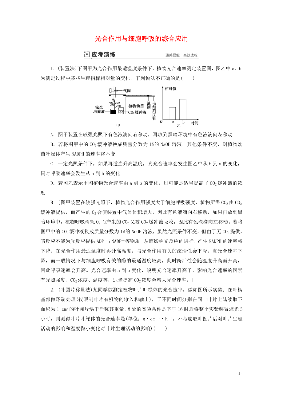 2023学年高考生物一轮复习第三单元细胞的能量供应与利复习提升课4光合作与细胞呼吸的综合应5演练含解析.doc_第1页