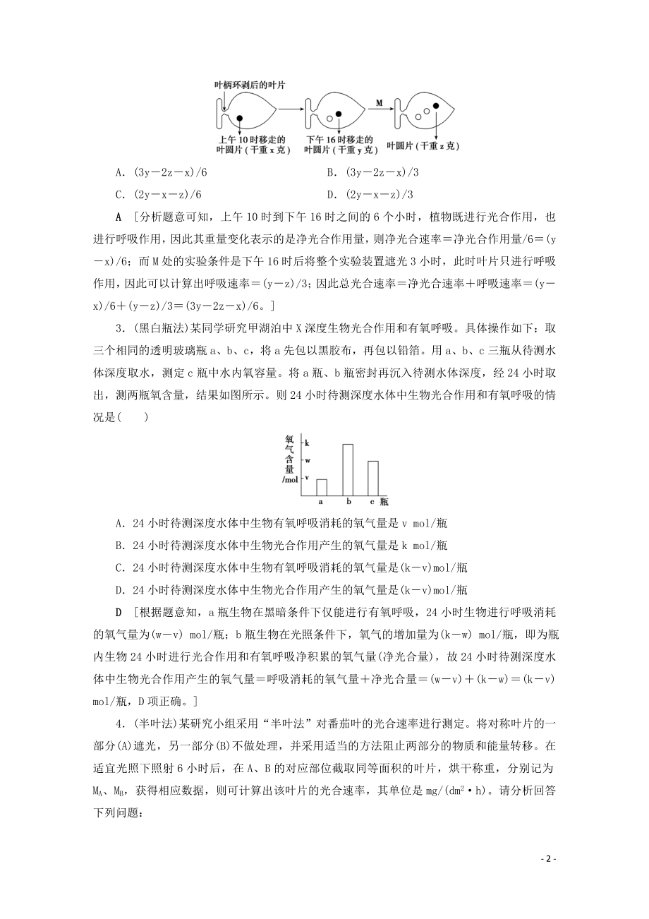 2023学年高考生物一轮复习第三单元细胞的能量供应与利复习提升课4光合作与细胞呼吸的综合应5演练含解析.doc_第2页