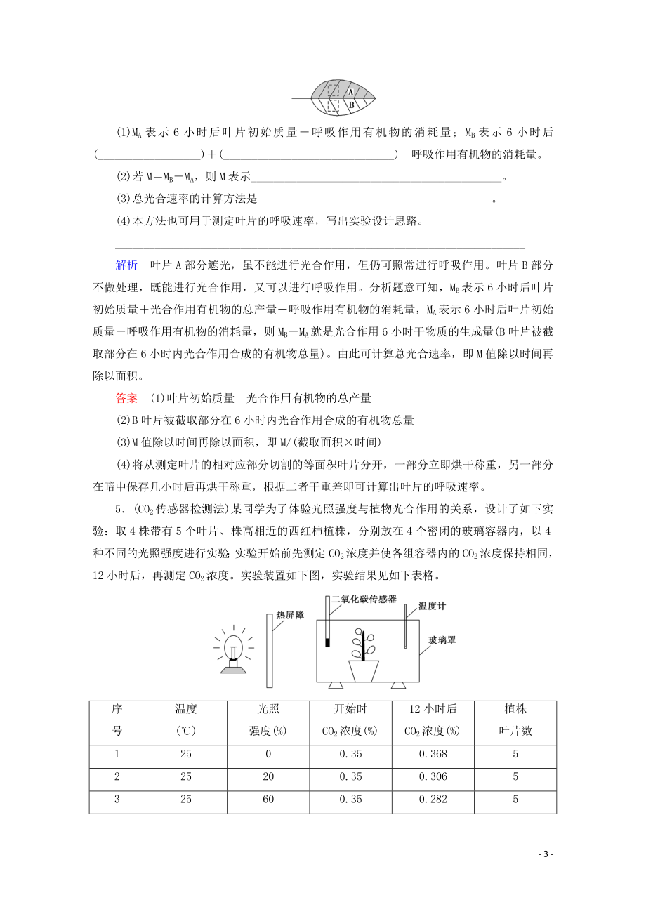 2023学年高考生物一轮复习第三单元细胞的能量供应与利复习提升课4光合作与细胞呼吸的综合应5演练含解析.doc_第3页