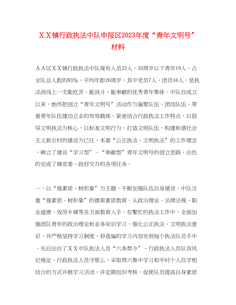 2023年ＸＸ镇行政执法中队申报区度“青文明号”材料（）范文.docx_第1页