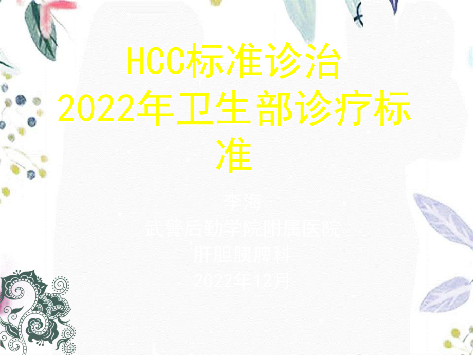 2023年HCC卫生部诊疗规范（教学课件）.ppt_第1页