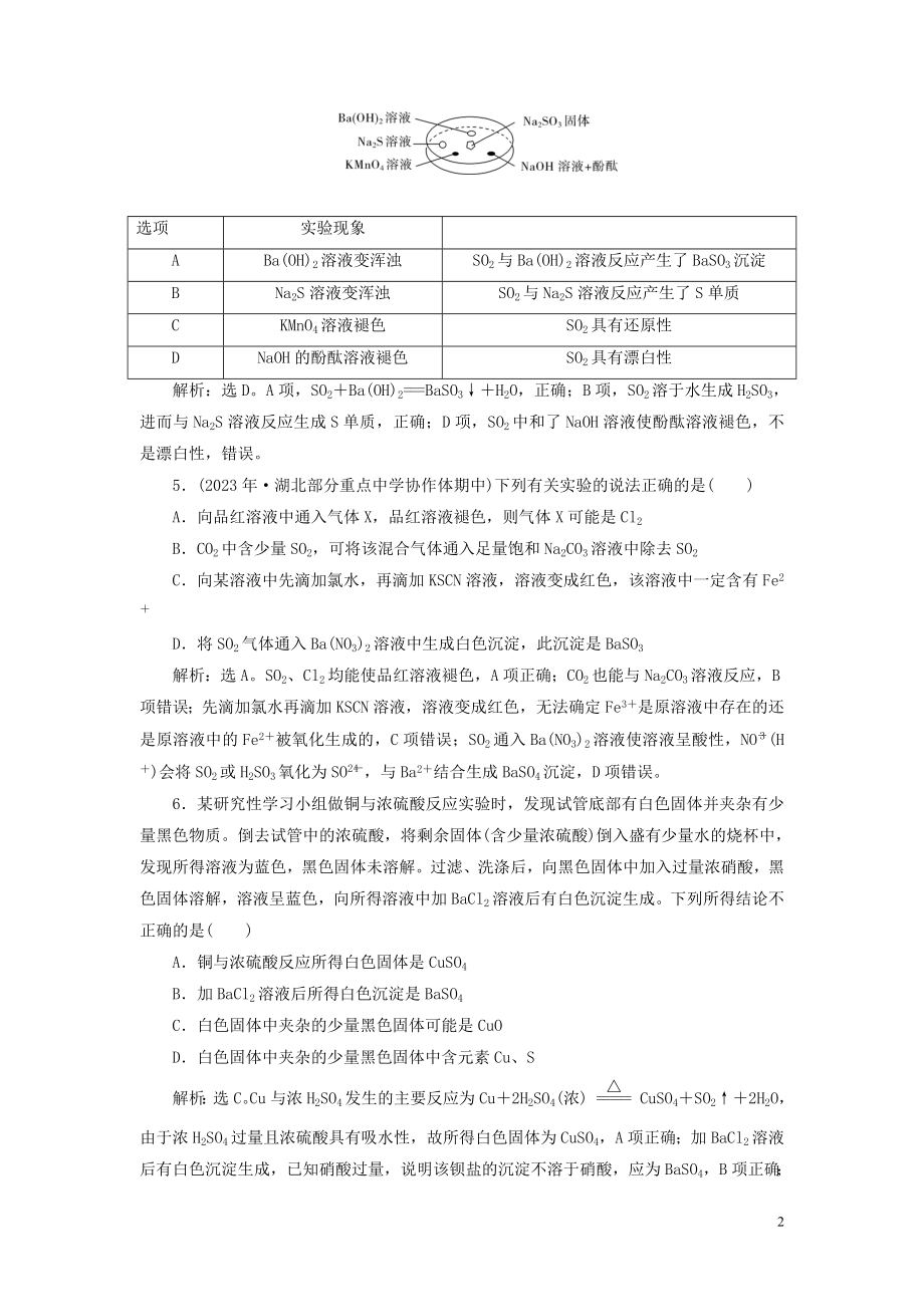 2023学年高考化学一轮复习第4章非金属及其重要化合物第15讲硫及其重要化合物课后达标检测（人教版）.doc_第2页