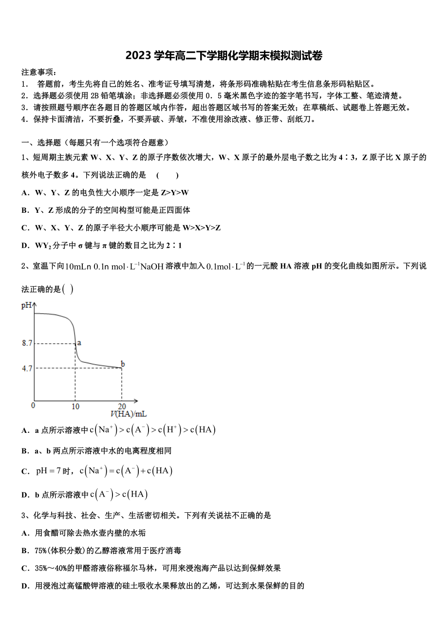 北京市牛山一中2023学年化学高二第二学期期末教学质量检测模拟试题（含解析）.doc_第1页