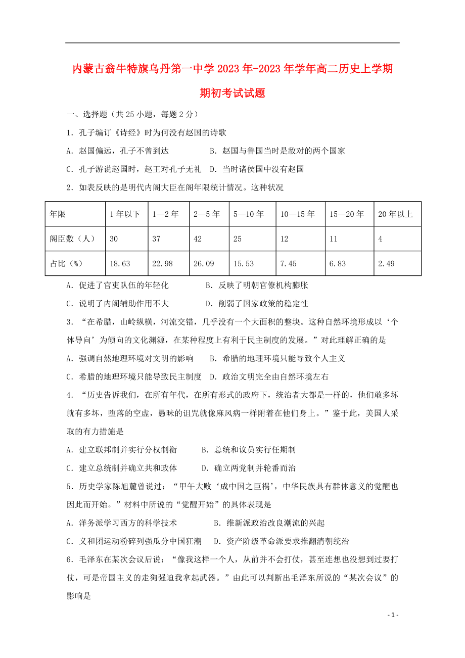 内蒙古翁牛特旗乌丹第一中学2023学年高二历史上学期期初考试试题.doc_第1页