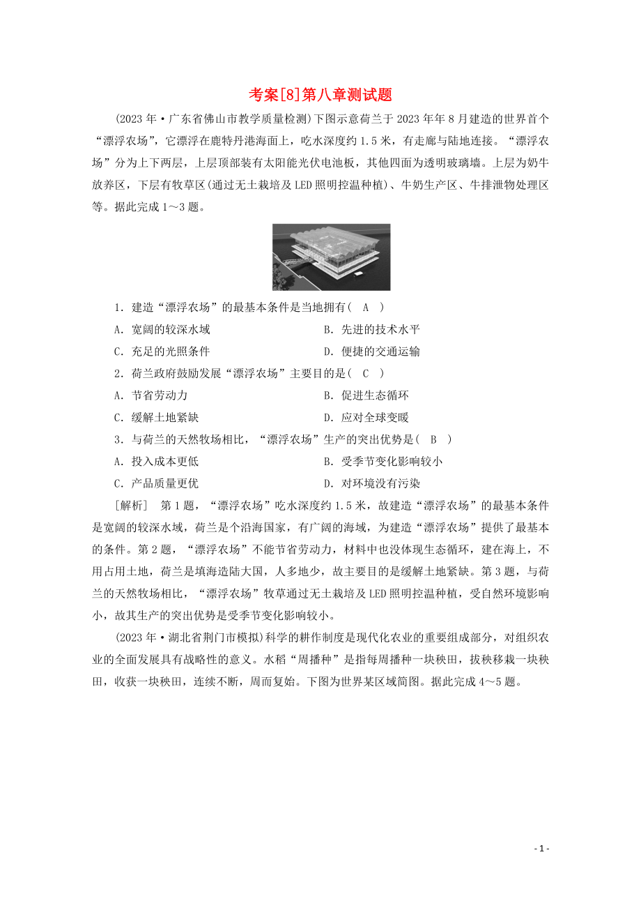 2023学年高考地理一轮复习考案8农业地域的形成与发展（人教版）.doc_第1页