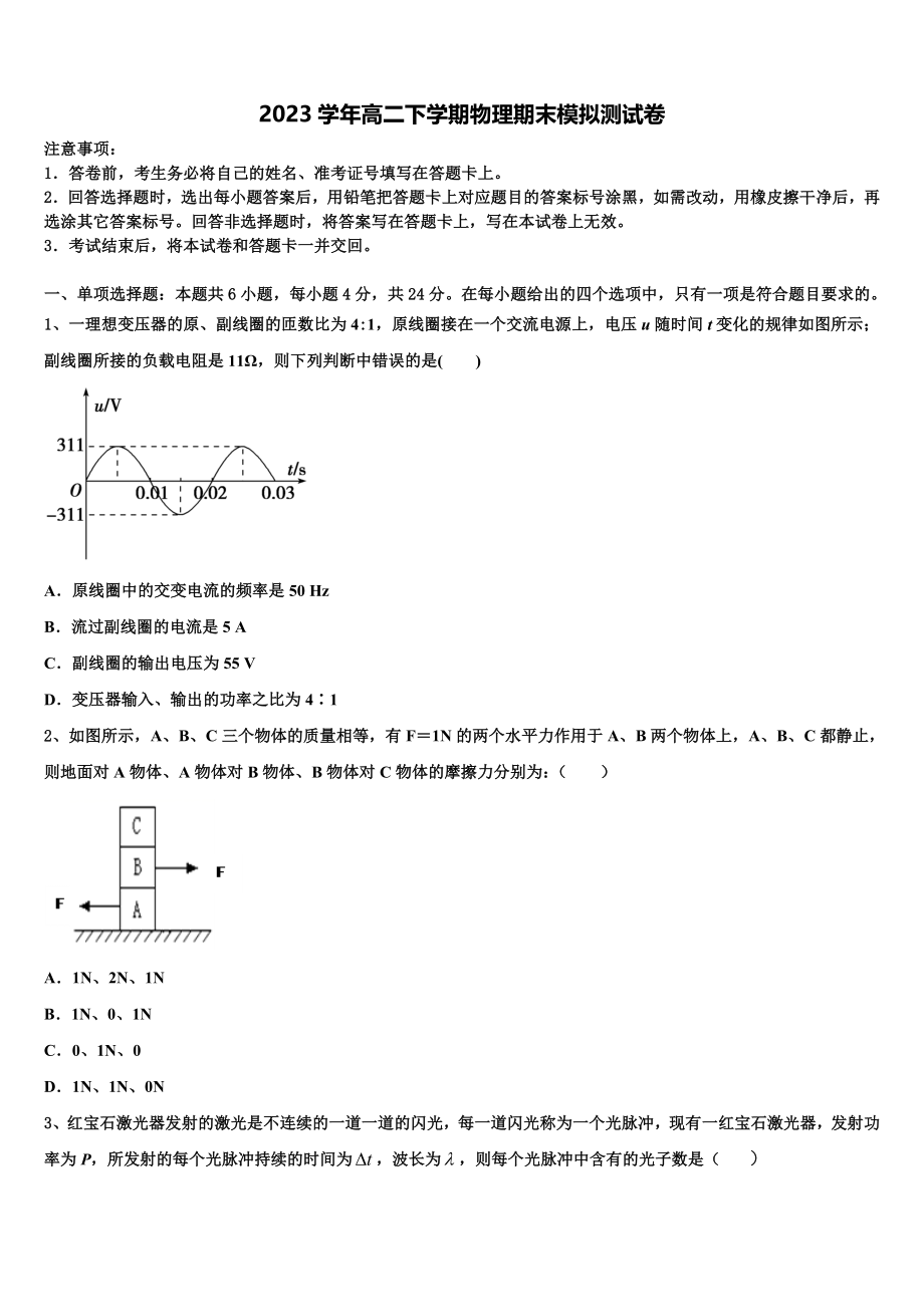 2023学年莱芜市重点中学物理高二下期末联考模拟试题（含解析）.doc_第1页