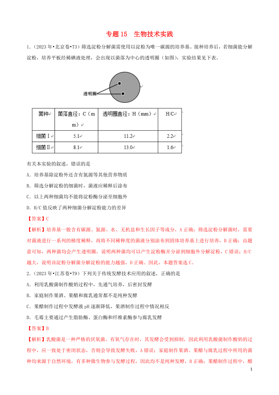 2023学年高考生物真题分类汇编专题15选修1生物技术与实践含解析.docx_第1页