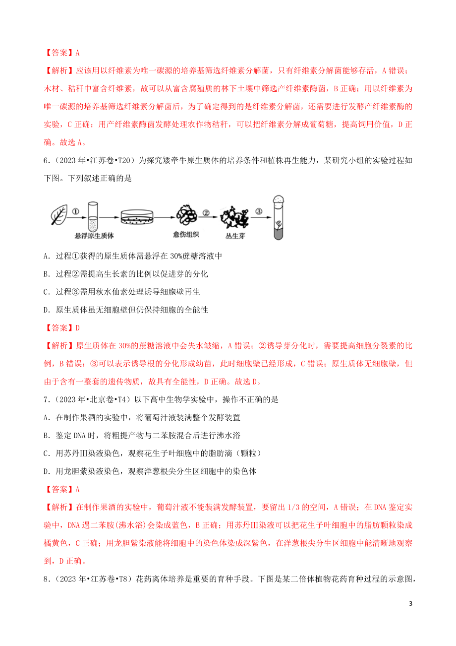 2023学年高考生物真题分类汇编专题15选修1生物技术与实践含解析.docx_第3页