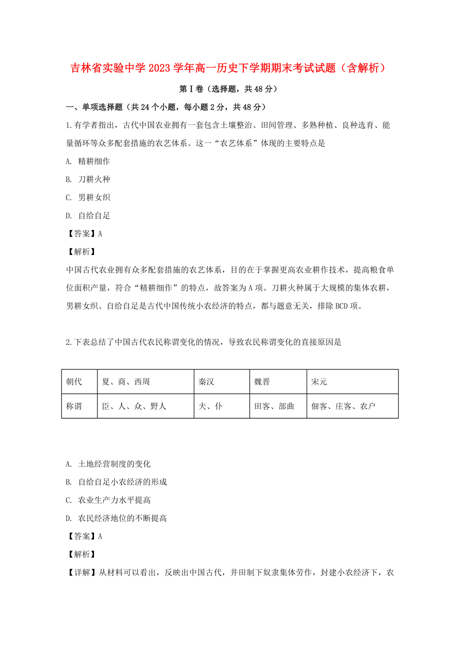 吉林省实验中学2023学年高一历史下学期期末考试试题含解析.doc_第1页