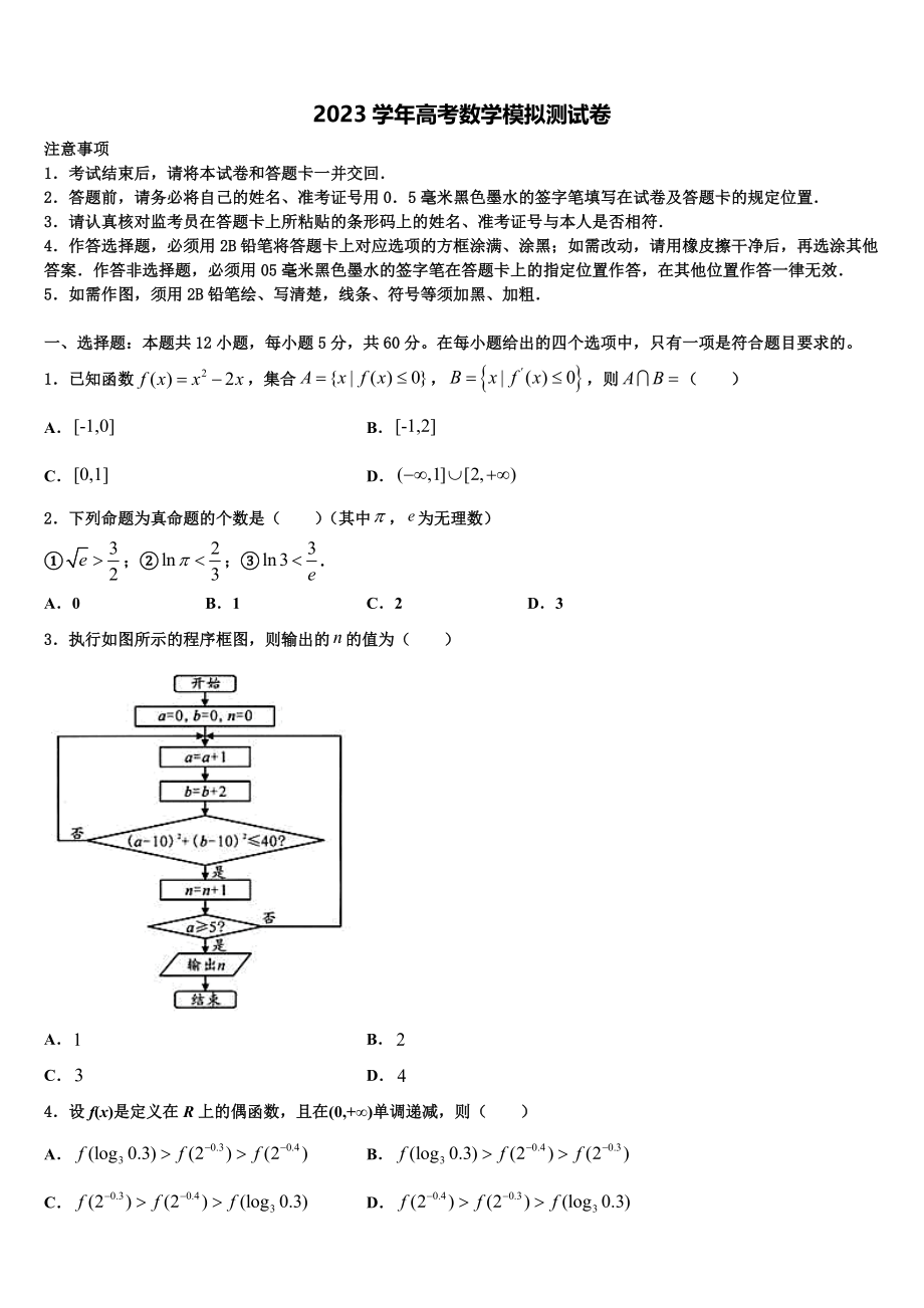 2023届江苏省兴化市安丰初级中学高考数学二模试卷（含解析）.doc_第1页