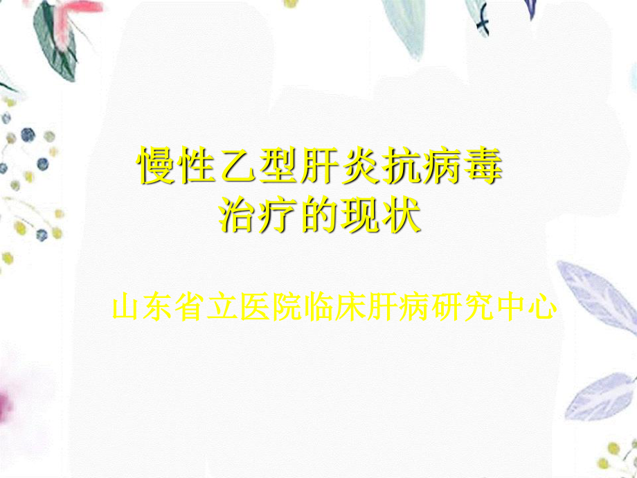 2023年HBV抗病毒治疗（教学课件）.ppt_第1页