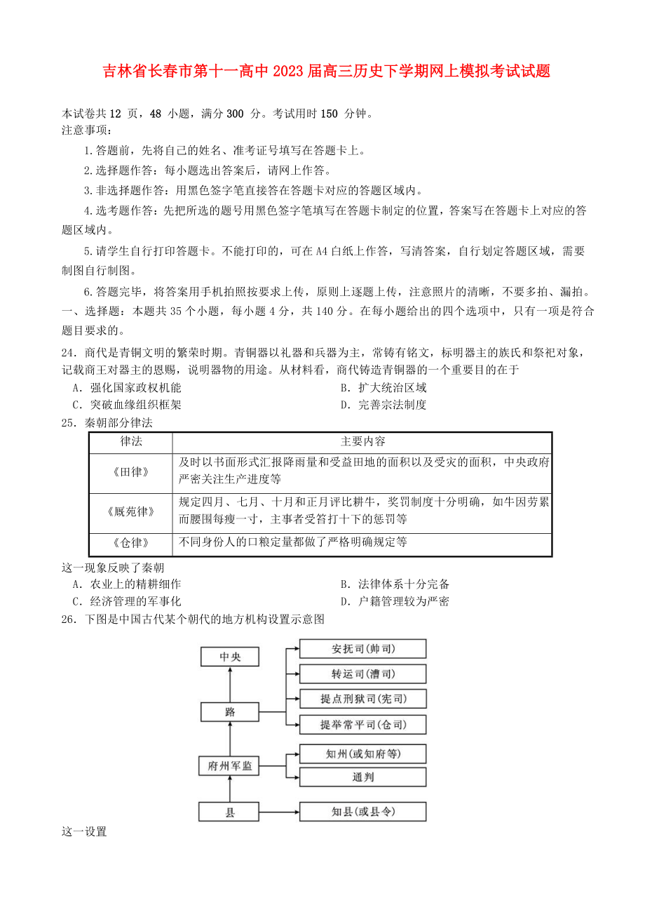 吉林省长春市第十一高中2023届高三历史下学期网上模拟考试试题.doc_第1页