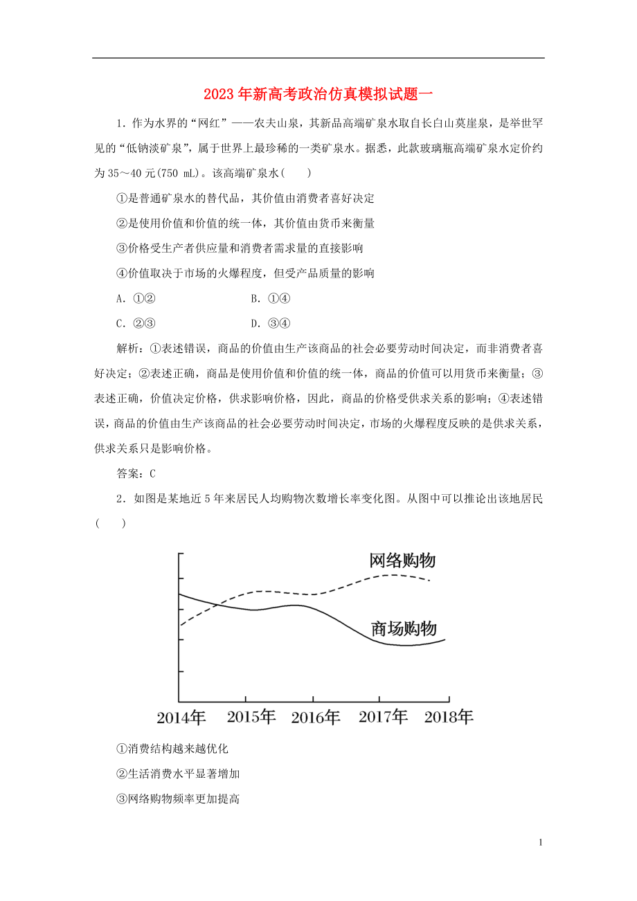 2023学年新高考政治仿真模拟试题一.doc_第1页