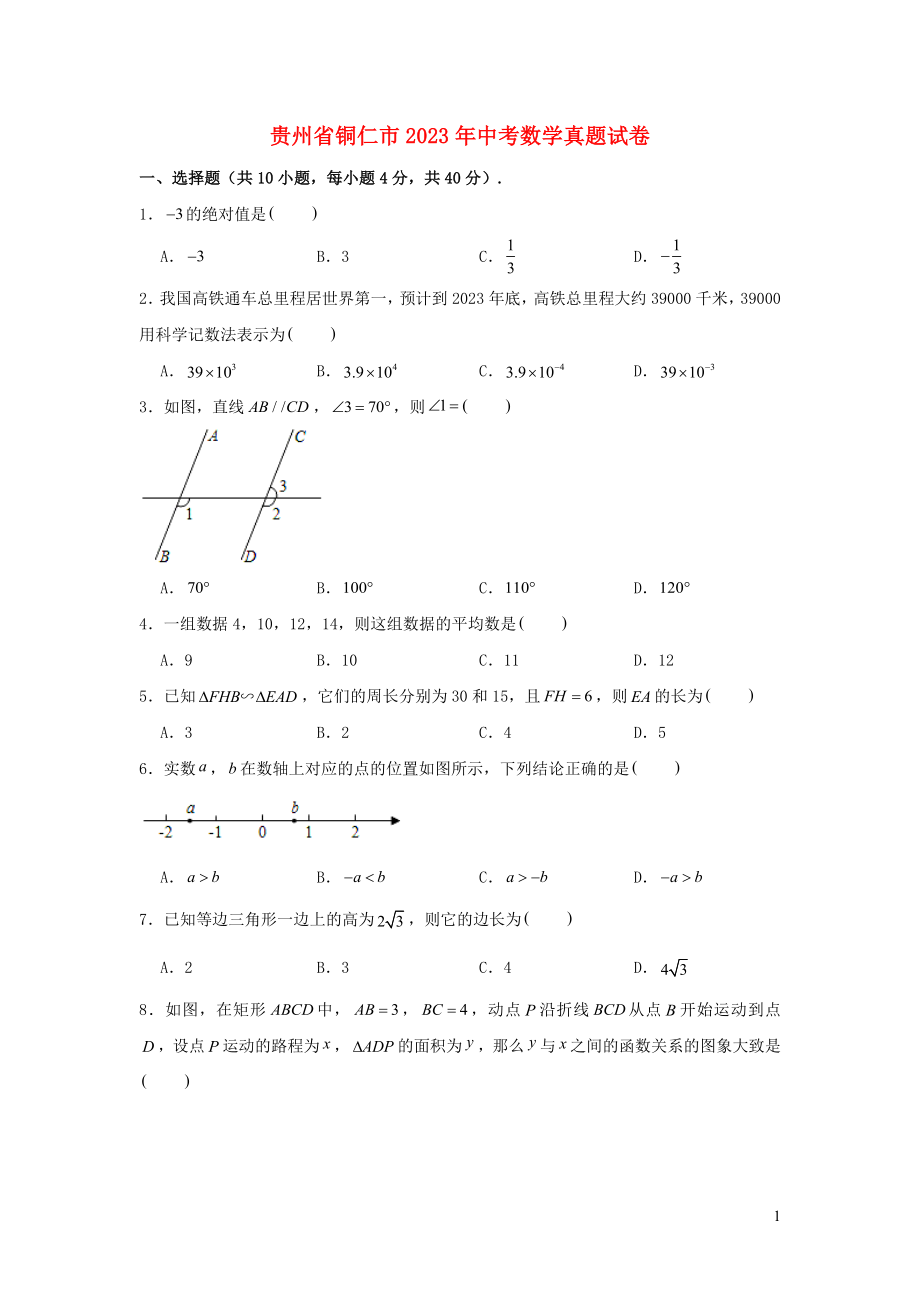 贵州省铜仁市2023学年年中考数学真题试卷含解析.doc_第1页