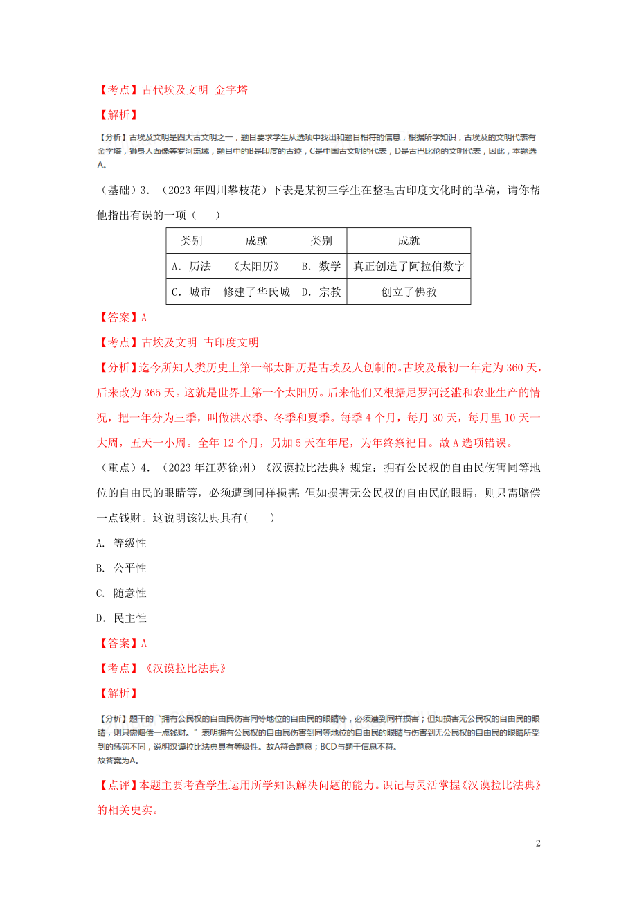 2023学年中考历史总复习考点必杀800题专练04世界古代史80题含解析（人教版）.docx_第2页