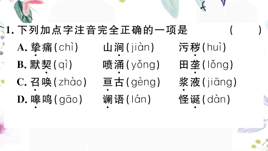 黄冈专版2023学年春七年级语文下册第二单元7土地的誓言习题课件（人教版）2.ppt_第2页