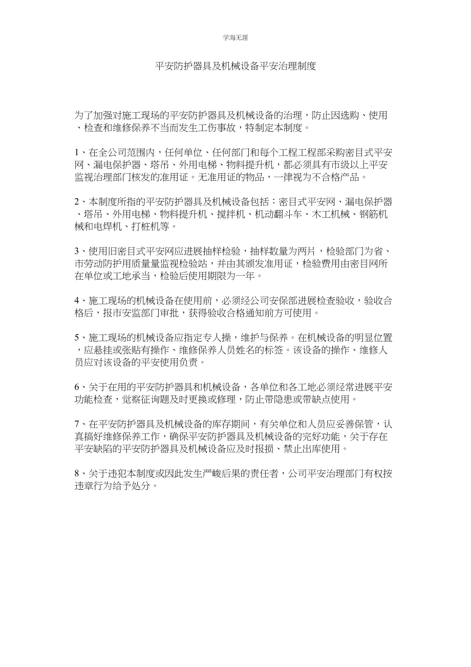 2023年安全防护用具及机械设备安全管理制度范文.docx_第1页