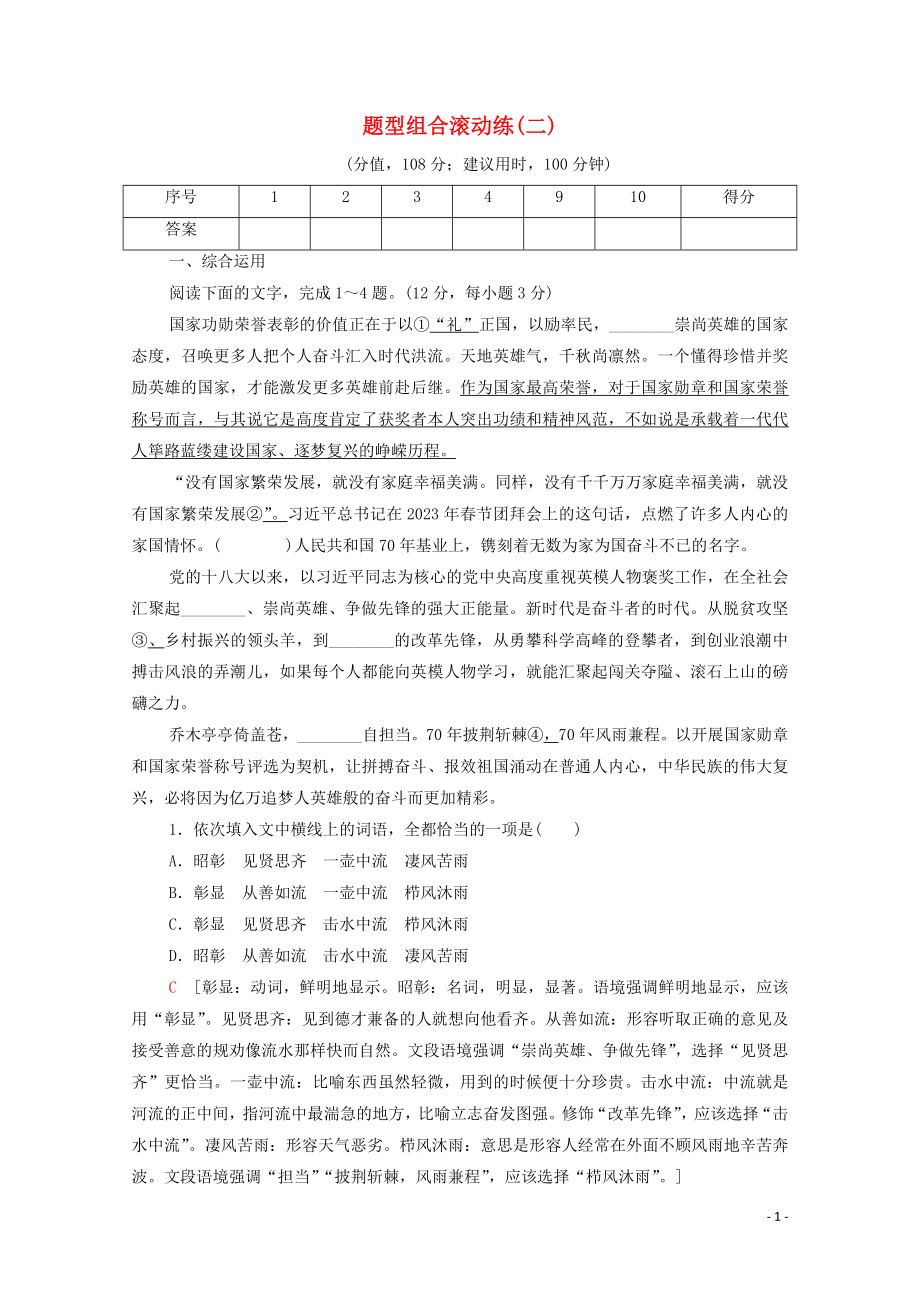 2023学年年高中语文二轮复习题型组合滚动练2含解析.doc_第1页