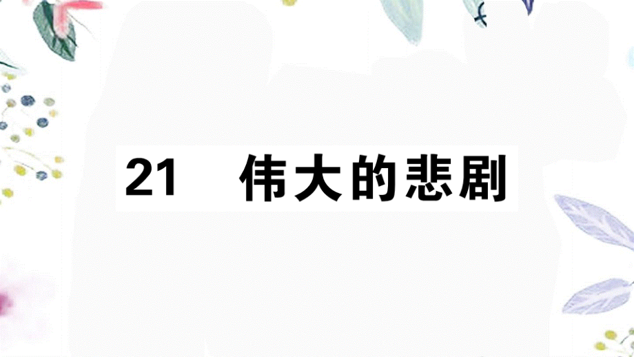 2023学年春七年级语文下册第六单元21伟大的悲剧习题课件（人教版）2.pptx_第1页