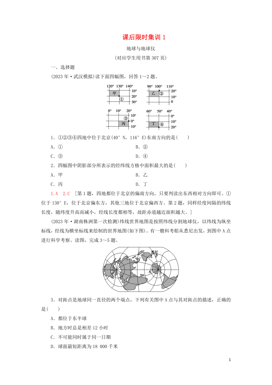 2023学年高考地理一轮复习课后限时集训1地球与地球仪鲁教版.doc_第1页