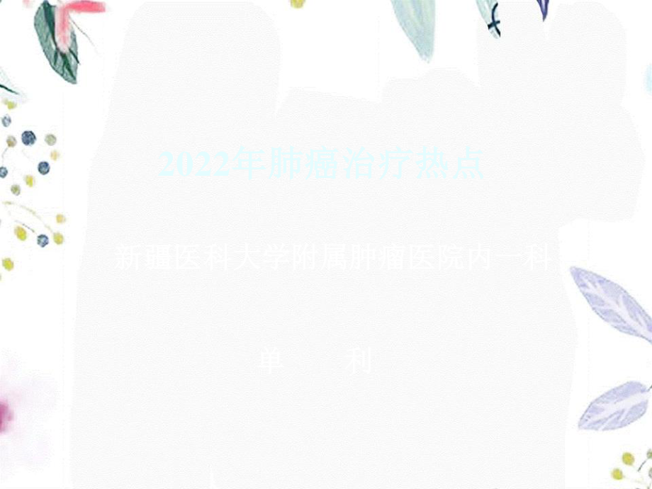 2023年ASCO肺癌研究进展（教学课件）.ppt_第1页