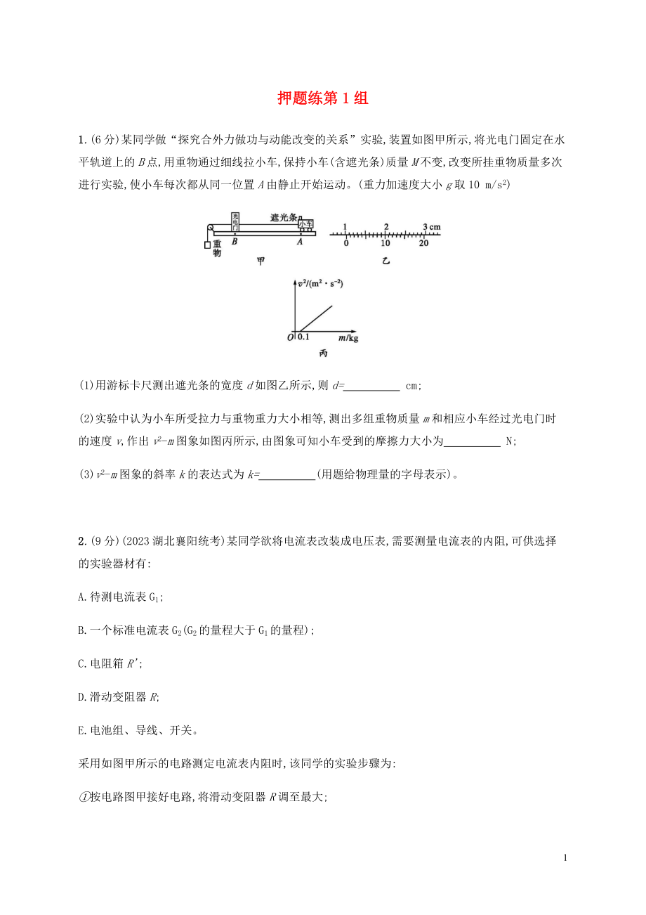 2023学年高考物理三轮冲刺高考题型二押题练第1组含解析.docx_第1页