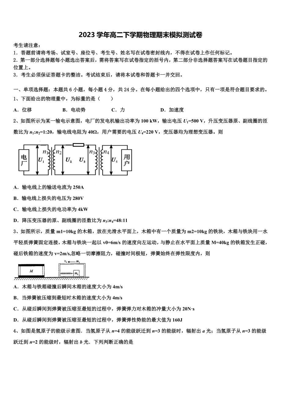 北京交通大学附属中学2023学年高二物理第二学期期末教学质量检测试题（含解析）.doc_第1页