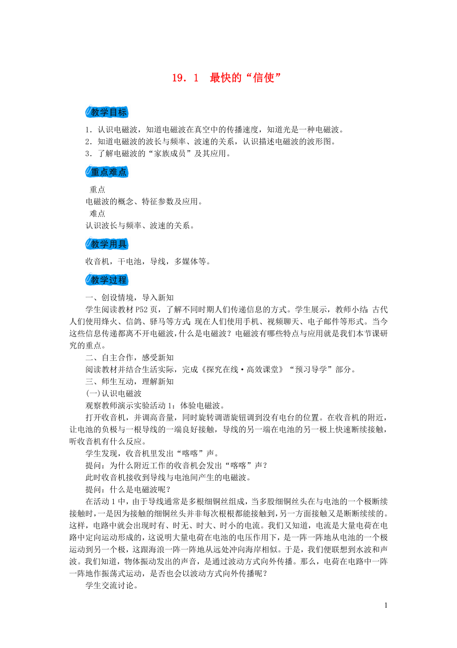 2023学年九年级物理下册19.1最快的信使教案新版粤教沪版.doc_第1页