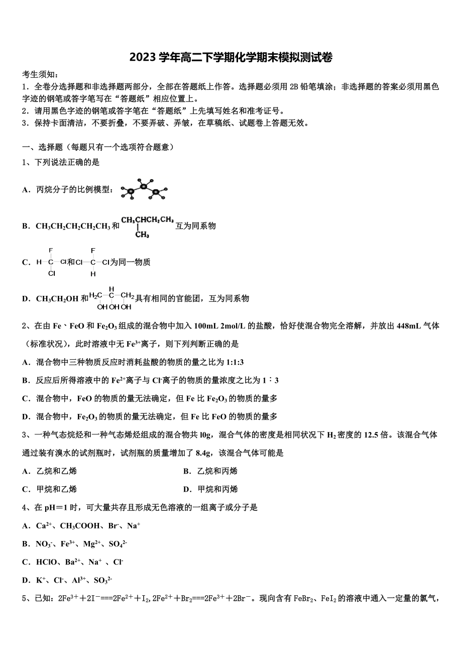 2023届内蒙古一机集团第一中学化学高二下期末达标检测模拟试题（含解析）.doc_第1页