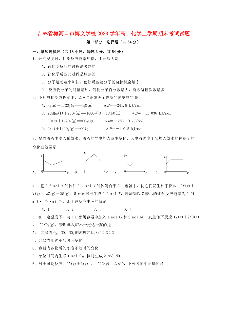 吉林省梅河口市博文学校2023学年高二化学上学期期末考试试题.doc_第1页