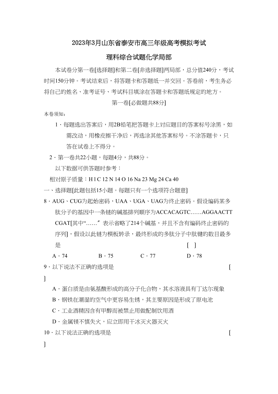 2023年3月山东省泰安市高三年级高考模拟考试理综化学部分高中化学.docx_第1页