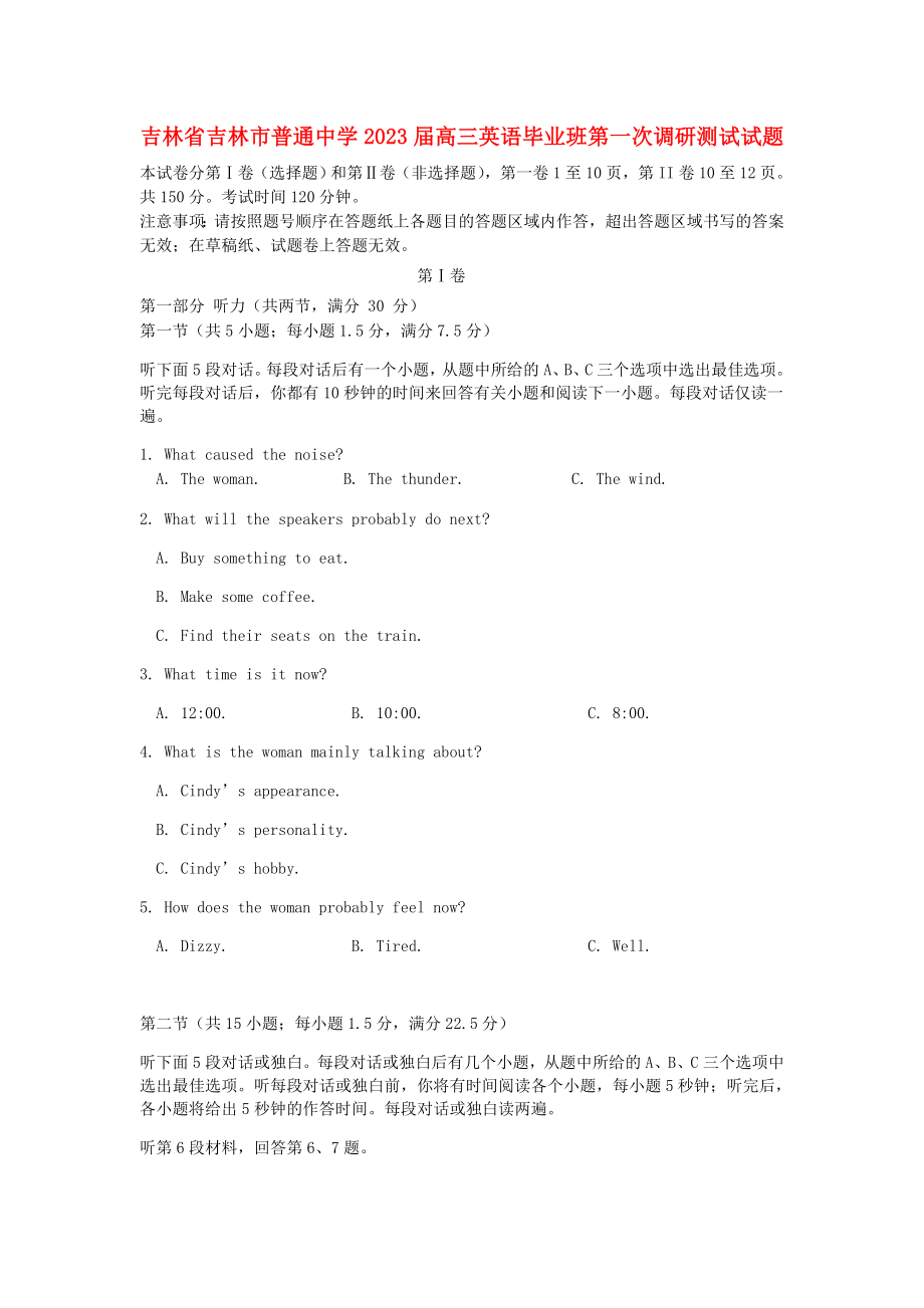 吉林省吉林市普通中学2023届高三英语毕业班第一次调研测试试题.doc_第1页