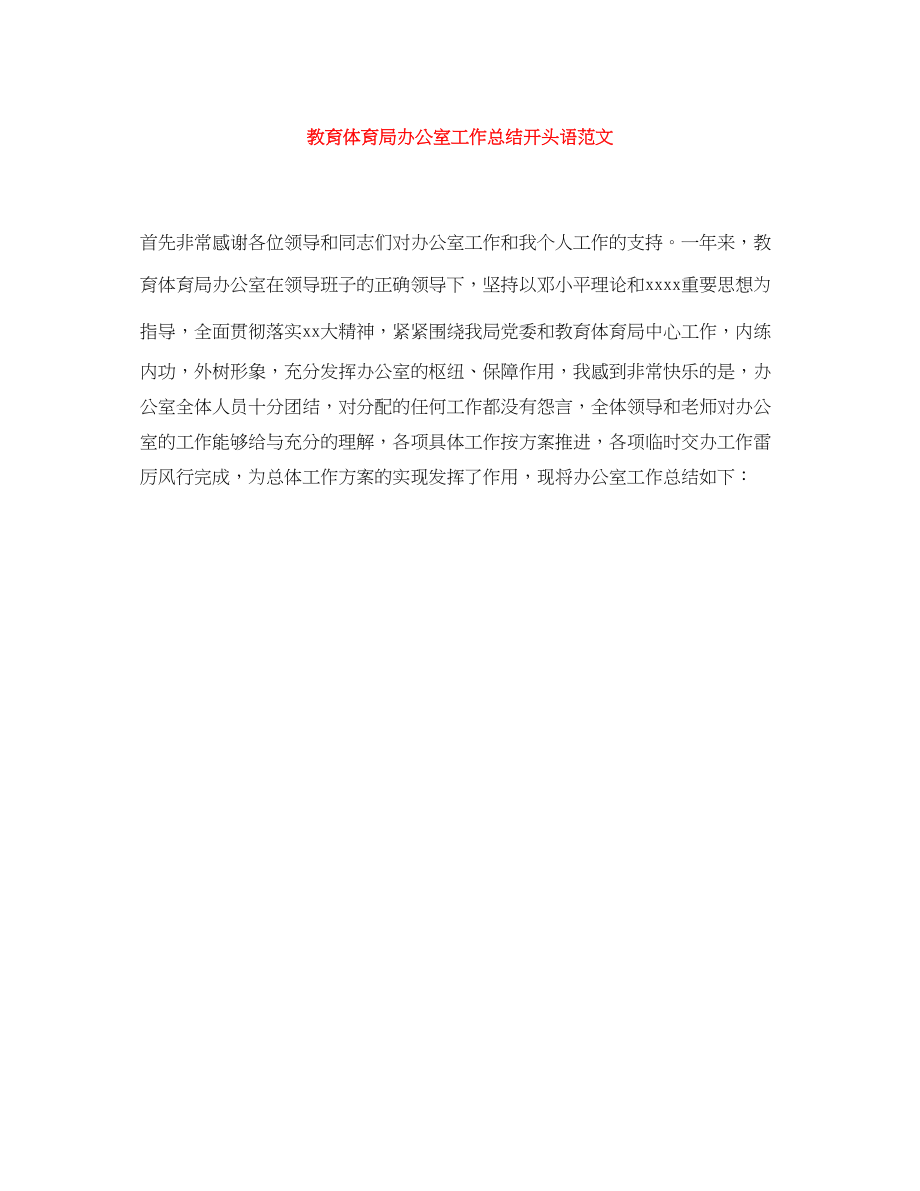 2023年办公室工作总结开头语范文.docx_第1页