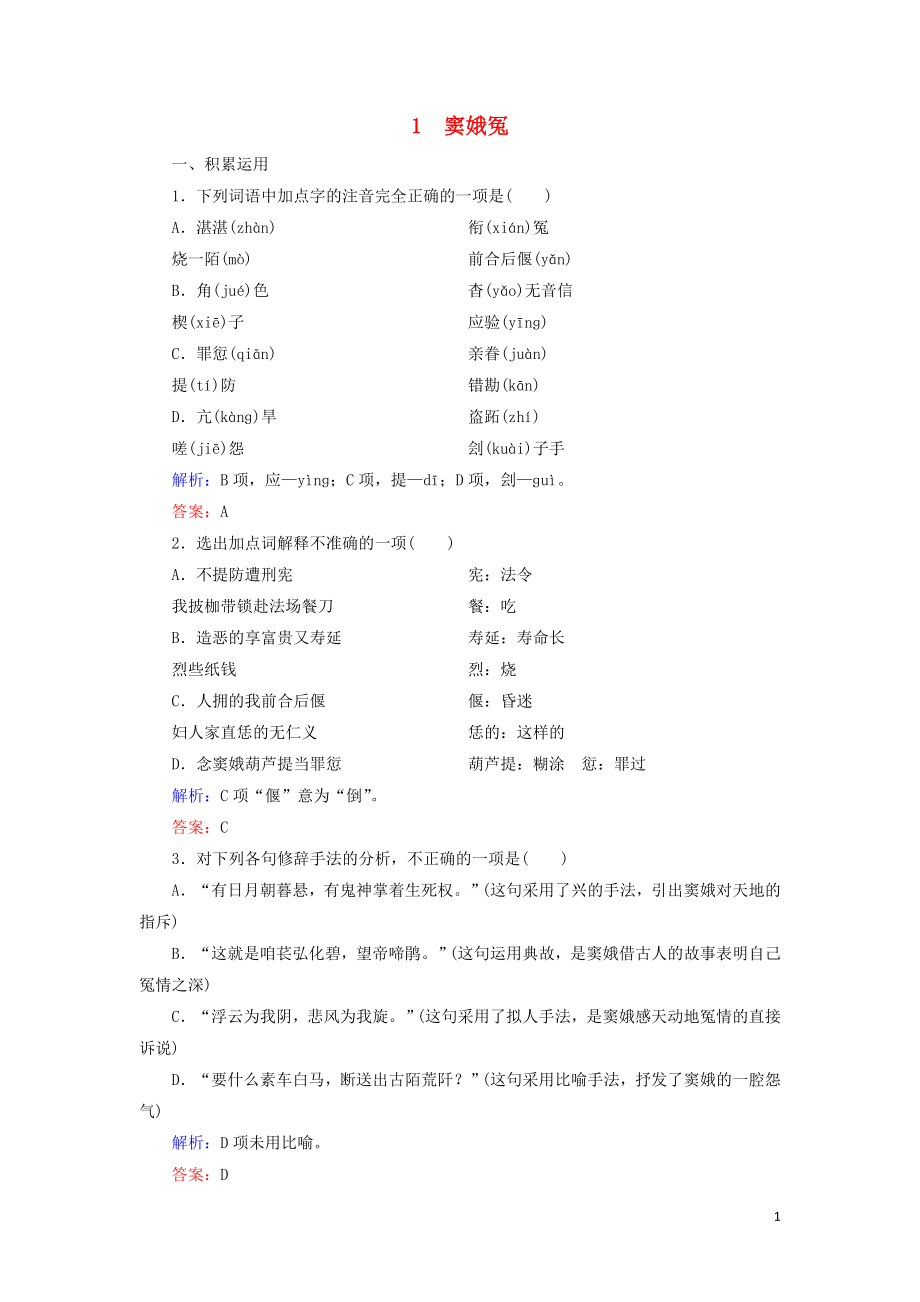 2023学年高中语文第一单元中外戏剧1窦娥冤课内练习含解析（人教版）必修4.doc_第1页