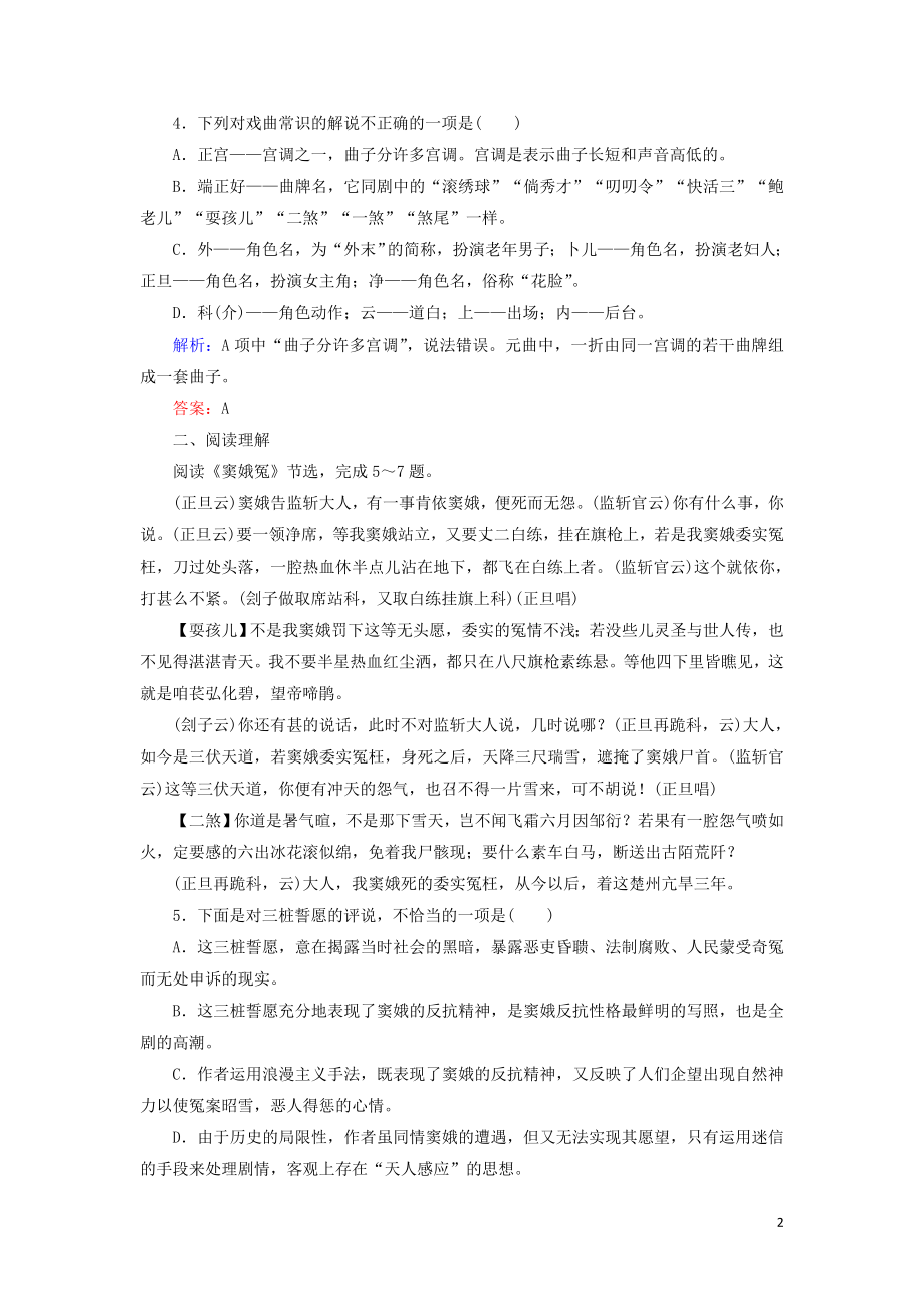 2023学年高中语文第一单元中外戏剧1窦娥冤课内练习含解析（人教版）必修4.doc_第2页