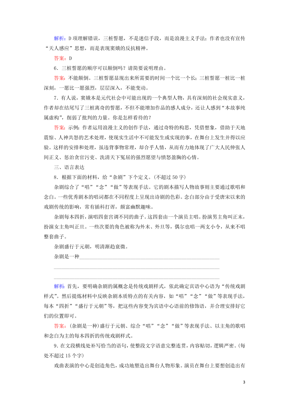 2023学年高中语文第一单元中外戏剧1窦娥冤课内练习含解析（人教版）必修4.doc_第3页