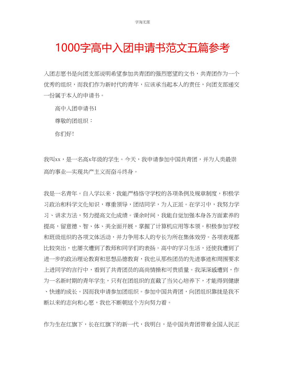 2023年1000字高中入团申请书五篇范文.docx_第1页