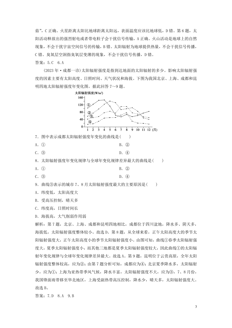 2023学年高考地理一轮复习第一章宇宙中的地球第3讲地球的宇宙环境圈层结构和太阳对地球的影响达标检测知能提升中图版.doc_第3页