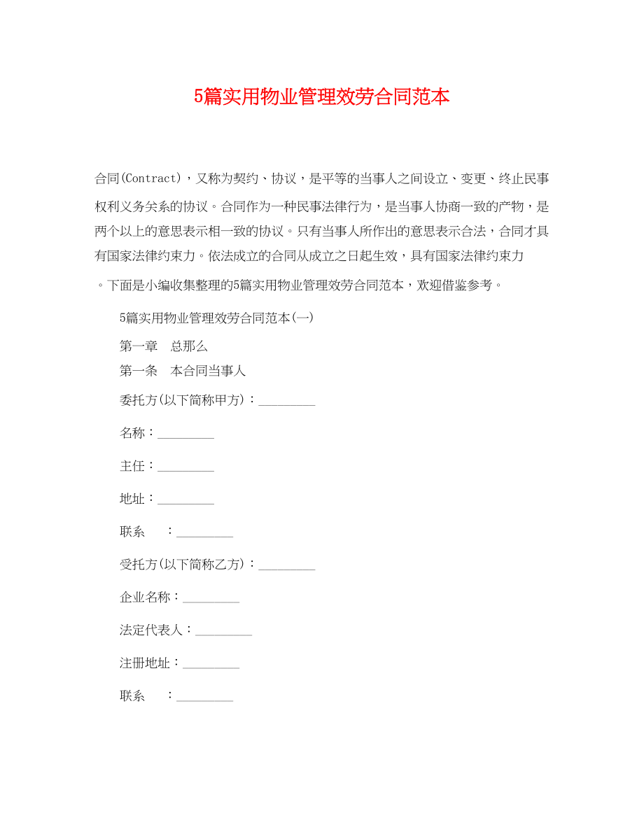 2023年5篇实用物业管理服务合同范本.docx_第1页